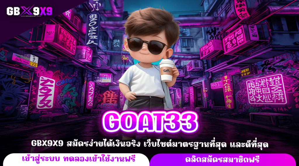 GOAT33 ทางเข้าหลัก เล่นผ่านเว็บตรง แตกง่าย สมัครสมาชิกฟรี