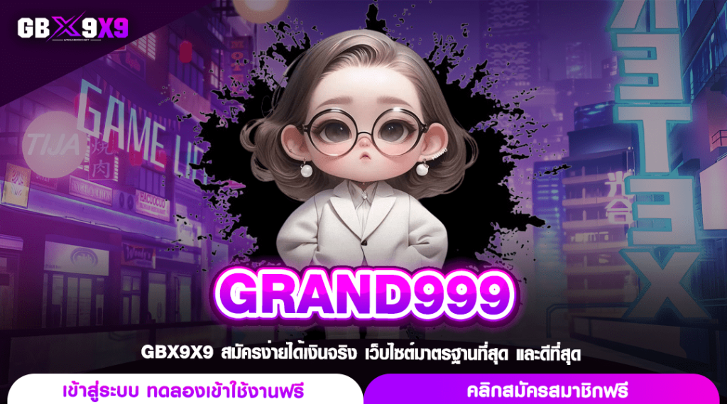 GRAND999 ทางเข้าหลัก สล็อตทำเงินอันดับ 1 กระแสแรงที่สุดในไทย