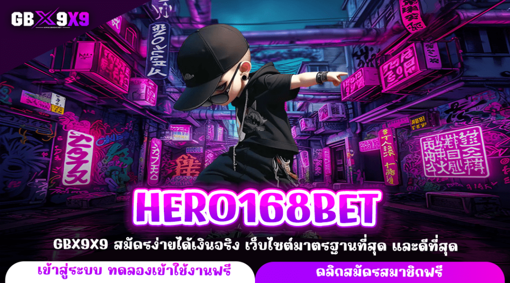 HERO168BET ทางเข้าใหม่ เว็บสล็อตแตกง่าย บริการดีที่สุดแห่งปี 2024