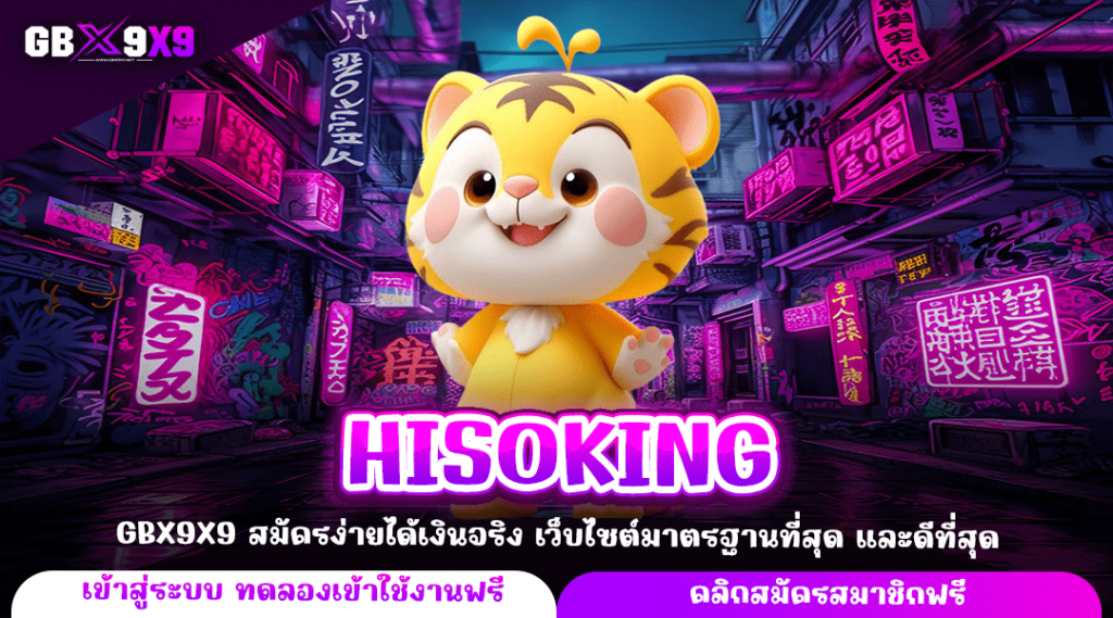 HISOKING ทางเข้าใหม่ เกมสล็อต มีใบรับรอง จ่ายจริง ถอนไม่อั้น