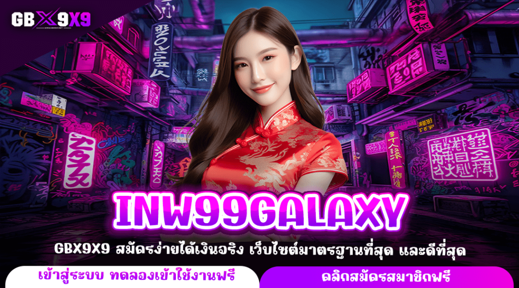 INW99GALAXY สล็อตลิขสิทธิ์แท้ ค่ายแม่ ปลอดภัย สร้างกำไรได้จริง