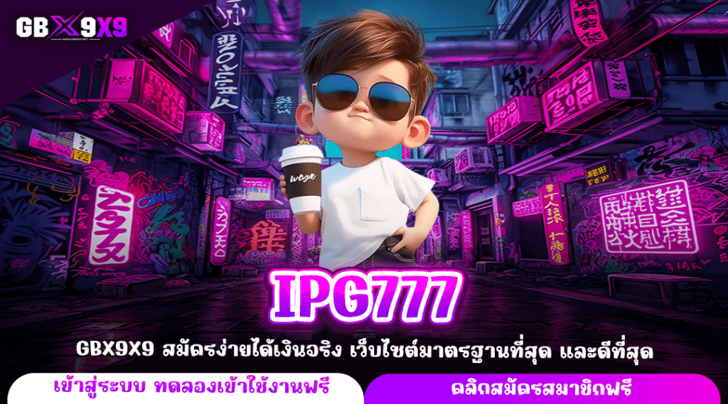 IPG777 ทางเข้าหลัก เว็บสล็อตมาแรง ล่าสุด สมัครวันนี้ รับโปรดี