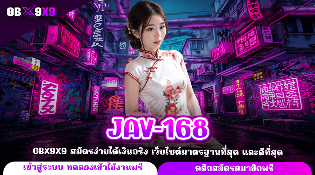 JAV-168 ทางเข้า เว็บตรงสล็อตอันดับ 1 แตกง่าย รวมสล็อตเยอะที่สุด