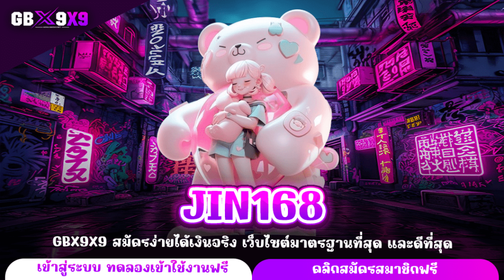 JIN168 ทางเข้าจริง เว็บตรง อันดับ 1 ของเอเชีย เล่นง่ายได้เงิน