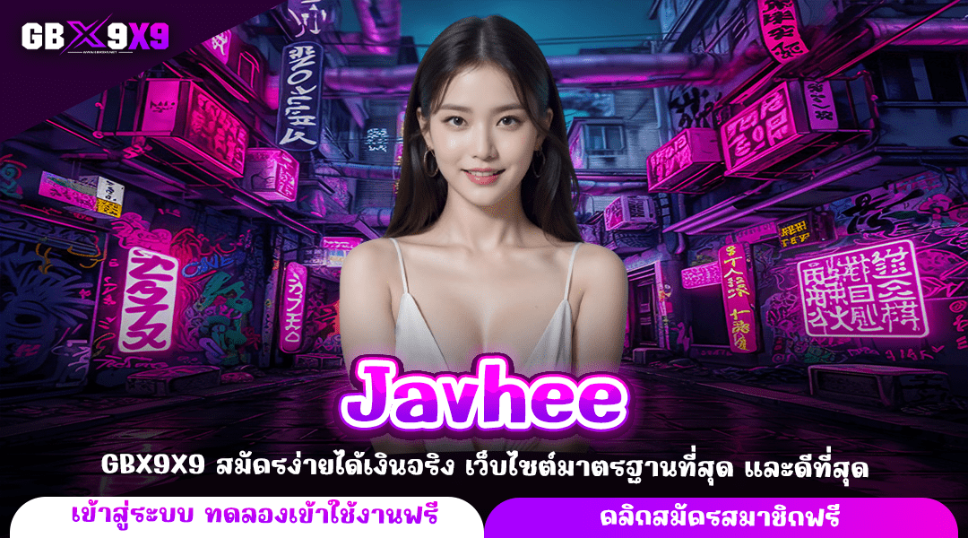 Javhee ทางเข้า เว็บสล็อต No.1 พารวยเร็ว ถอนได้จริง ไม่จกตา