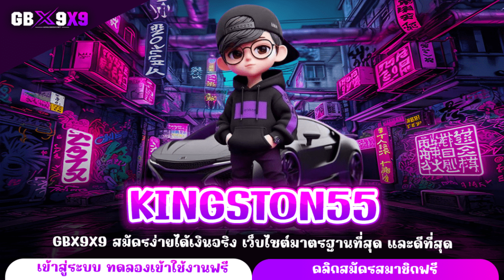 KINGSTON55 ทางเข้าจริง รวมสล็อตทุกค่ายในที่เดียว สมัครสมาชิกฟรี