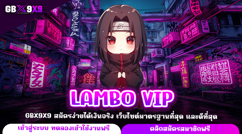 LAMBO VIP ทางเข้า เว็บสล็อตมาตรฐานระดับสากล จ่ายจริง ถอนได้เลย