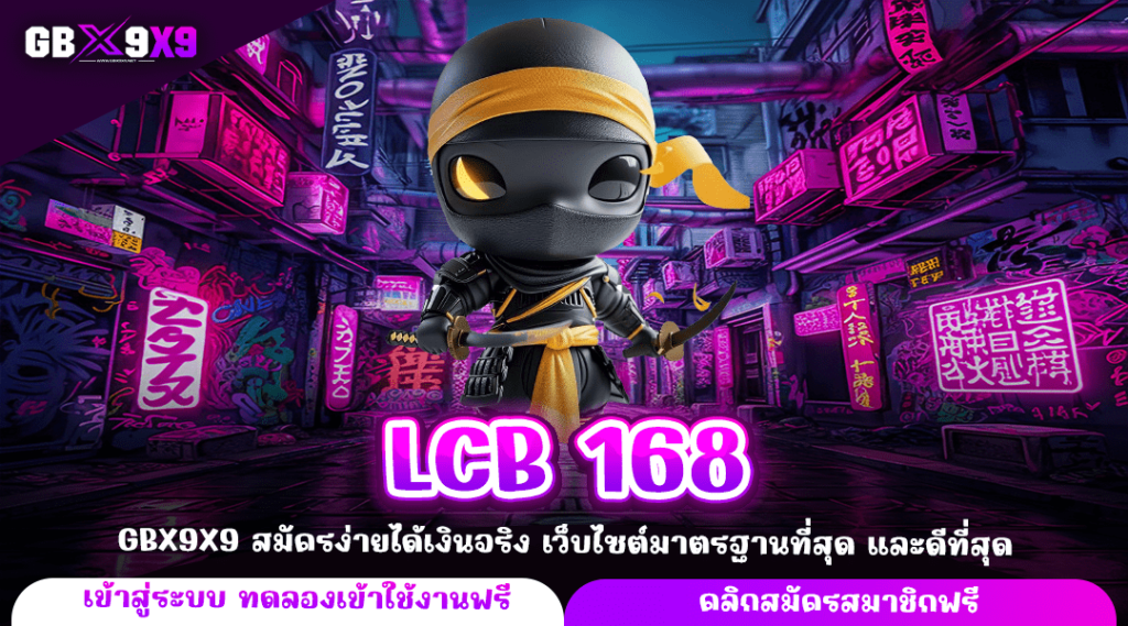 LCB 168 ทางเข้าใหม่ เว็บสล็อตระดับโลก การันตีจากผู้ใช้งานจริง