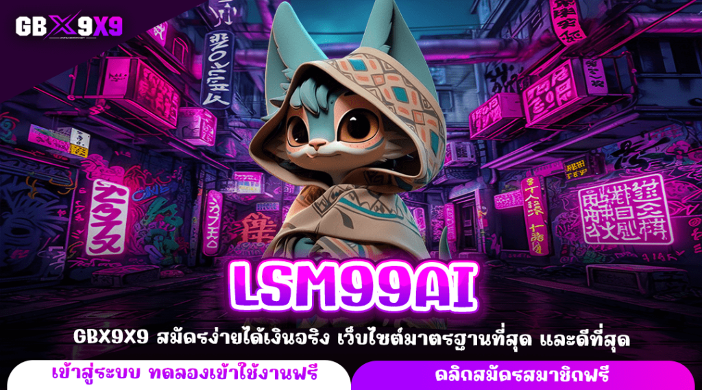 LSM99AI ทางเข้าจริง เว็บตรงที่ดีที่สุด เชื่อถือได้ ปลอดภัยแน่นอน