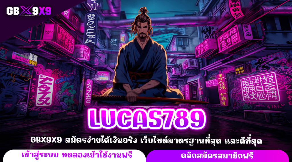 LUCAS789 ทางเข้าจริง เติมความสนุกครบวงจร สล็อตแตกง่าย