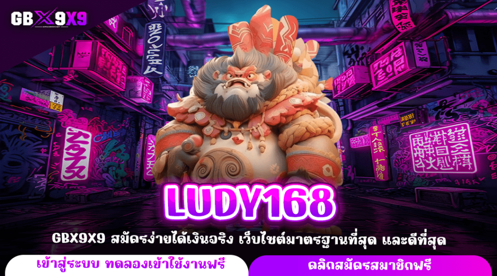 LUDY168 ทางเข้าใหม่ เว็บสล็อตเว็บตรง แตกหนัก อันดับ 1 มาแรง