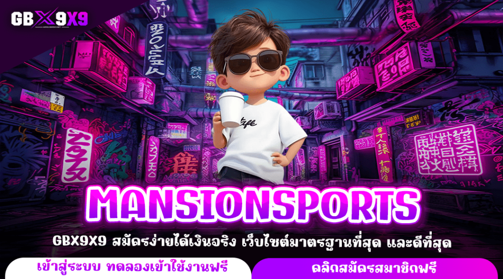 MANSIONSPORTS ทางเข้าหลัก เกมสล็อตแตกไว กำไรคุ้มค่าทุกเกม บวกไว