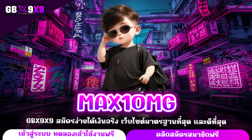 MAX1OMG ทางเข้าแท้ สล็อตแท้ มาแรง แตกง่าย อันดับ 1 จ่ายจริง