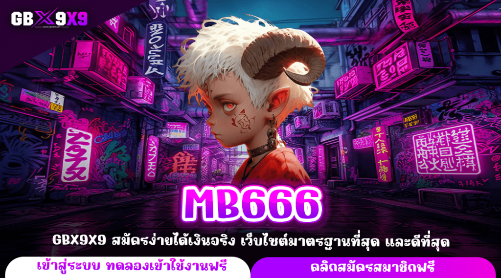 MB666 ทางเข้าหลัก เว็บสล็อตเบอร์ 1 สล็อตรวมค่าย โบนัสแตกหนัก