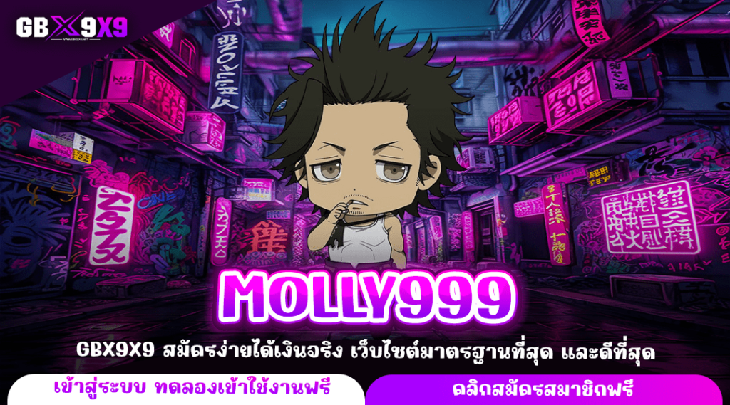 MOLLY999 เว็บยอดฮิตมาแรงที่สุดในไทย คนเล่นเยอะที่สุด จัดด่วน