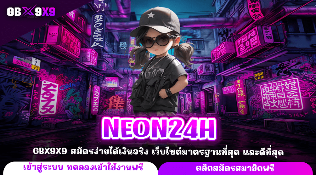 NEON24H ทางเข้าหลัก เกมสล็อตเกมดัง ทำกำไรคุ้มค่าทุกเกม