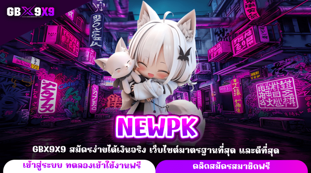 NEWPK ทางเข้า เว็บสล็อตเจ้าดัง มาตรฐานสูง เชื่อถือได้เต็มร้อย