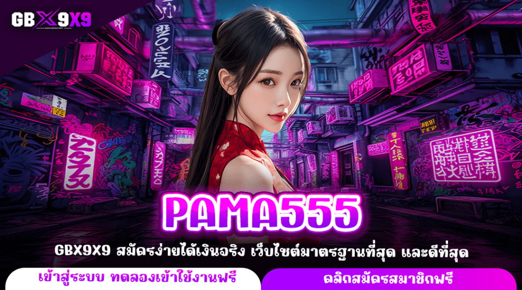 PAMA555 ทางเข้าเล่น สล็อตเว็บตรง ตัวคูณสูง แตกง่าย มีกำไรชัวร์