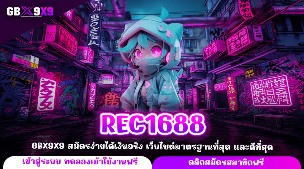 REC1688 ทางเข้าหลัก เกมสล็อตเว็บตรง ปล่อยโบนัสเยอะ เกมแท้