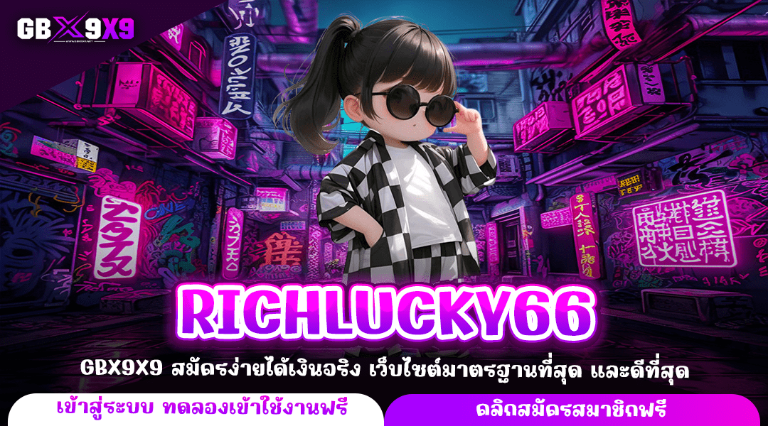 RICHLUCKY66 ทางเข้าหลัก เกมสล็อตสุดโหด หมุนแตกง่ายทุกเกม