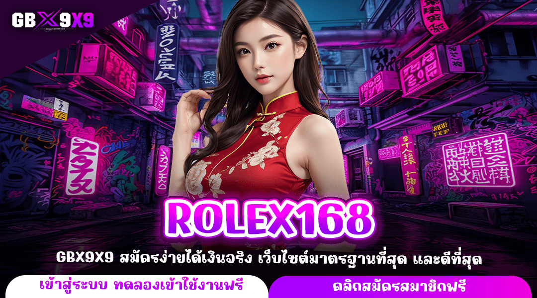ROLEX168 ทางเข้าเล่น สล็อตเว็บใหญ่ มั่นคง ถอนเงินได้เต็มจำนวน