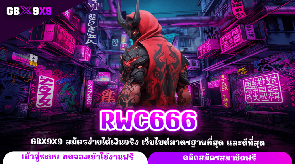 RWC666 ทางเข้าแท้ สล็อตแท้เว็บตรง แตกง่าย แจกโบนัสทุกวัน