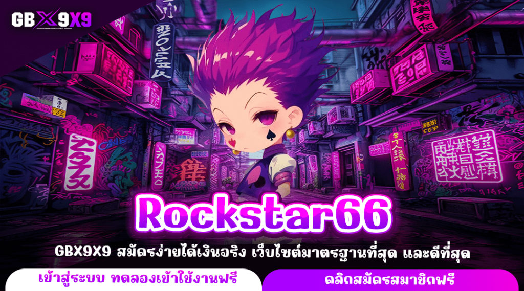 Rockstar66 ทางเข้าแท้ เว็บสล็อตเปิดใหม่ แจกโปรโมชั่นสุดดุเดือด