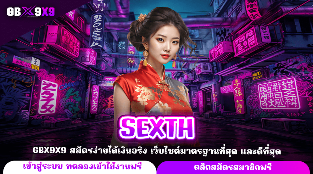 SEXTH ทางเข้า สล็อตเว็บใหญ่ รวมเกมเด็ด ค่ายดัง แตกง่าย กำไรดี