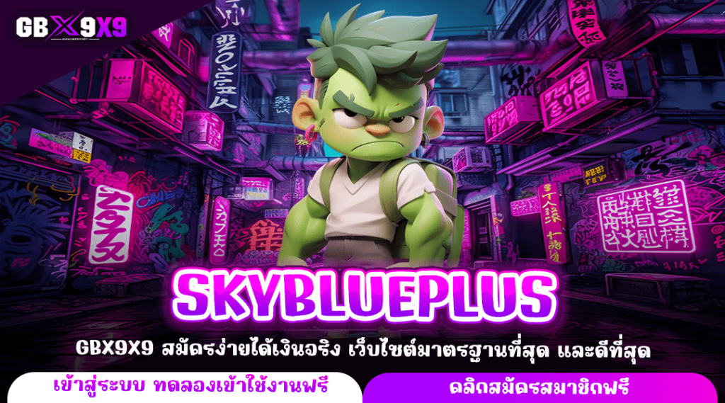 SKYBLUEPLUS ทางเข้าใหม่ สล็อตเว็บตรง รวมเกมค่ายดัง โบนัสแตกไว