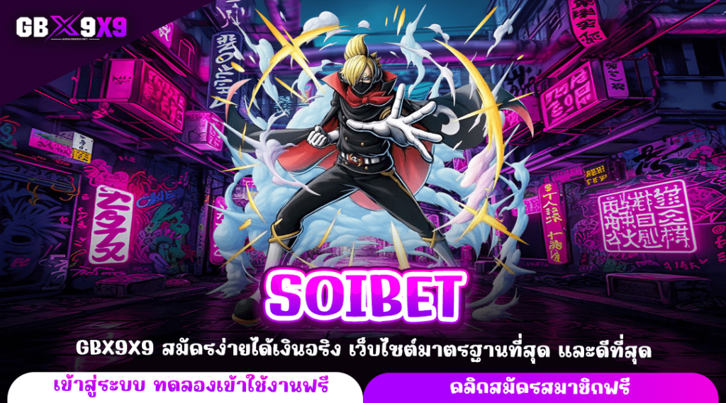 SOIBET ทางเข้า เว็บหลัก ปั่นง่าย แตกไว รับโชคหลักแสนได้ทุกวัน