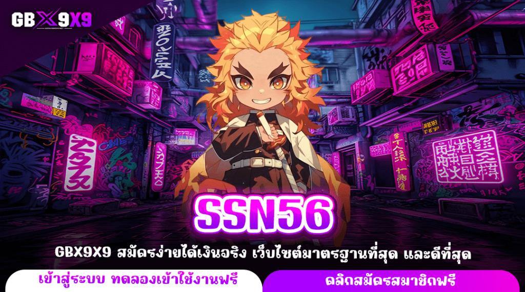 SSN56 ทางเข้า เว็บเกมทำเงินยอดฮิต โบนัสเยอะ อัตราจ่ายสูงทุกเกม