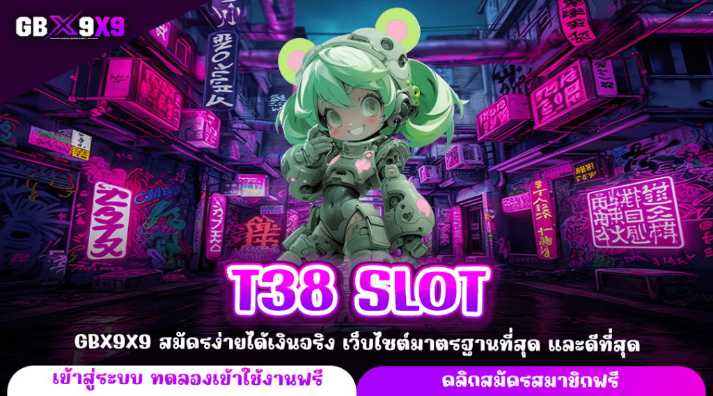 T38 SLOT ทางเข้าหลัก รวมทุกค่าย มีให้เลือกเล่นไม่ต่ำกว่าพันเกม