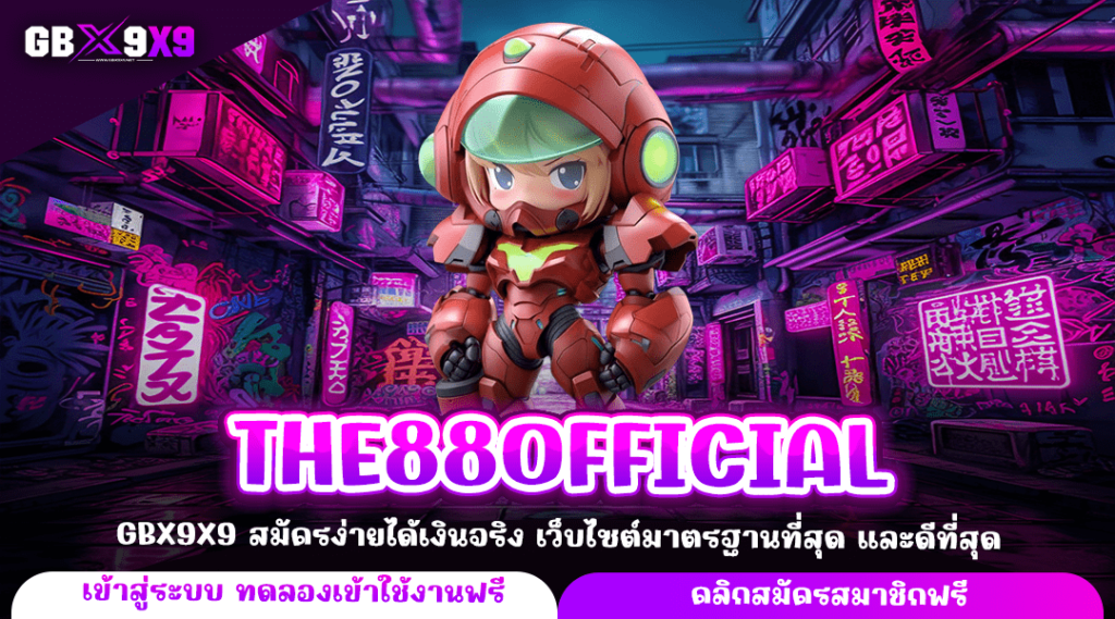 THE88OFFICIAL ทางเข้าใหม่ เกมสล็อตแท้จัดเต็ม แจกโบนัสทั้งวัน