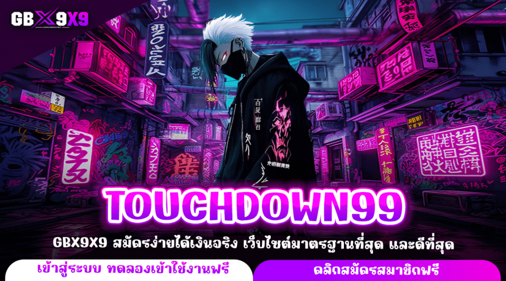 TOUCHDOWN99 ทางเข้าจริง สล็อตแตกจริง จ่ายไม่อั้น ถอนไม่มีขั้นต่ำ