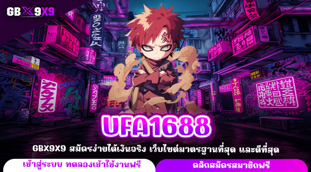 UFA1688 ทางเข้า สล็อตเว็บตรง ลิขสิทธิ์แท้ บริษัทแม่ดูแลเอง