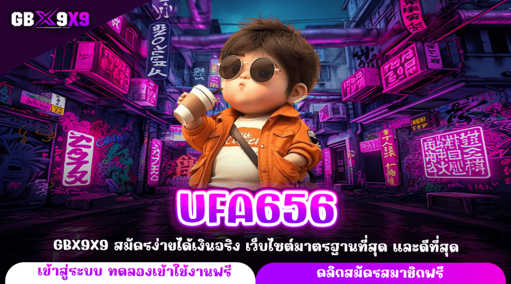 UFA656 ทางเข้าใหม่ สล็อตเว็บตรง แจกหนัก จ่ายจริง มาแรงอันดับ 1