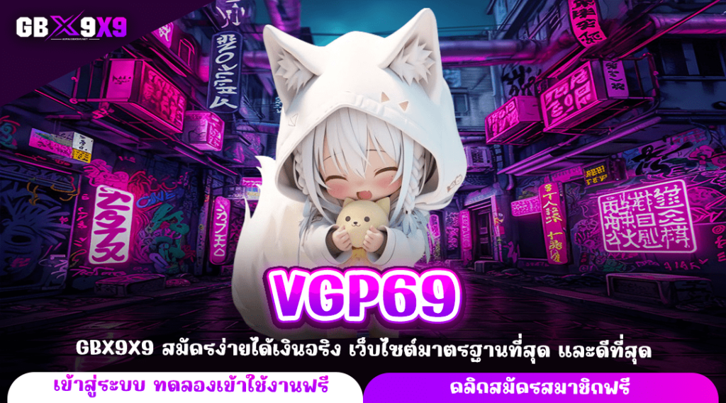 VGP69 ทางเข้าหลัก เว็บสล็อตจ่ายเต็ม แตกหนัก ฝากถอนไม่มีขั้นต่ำ