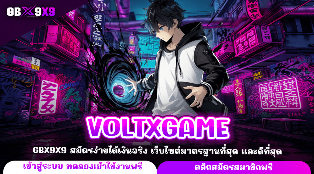 VOLTXGAME ทางเข้าใหญ่ เว็บตรงที่ดี เชื่อถือได้ ปลอดภัยแน่นอน