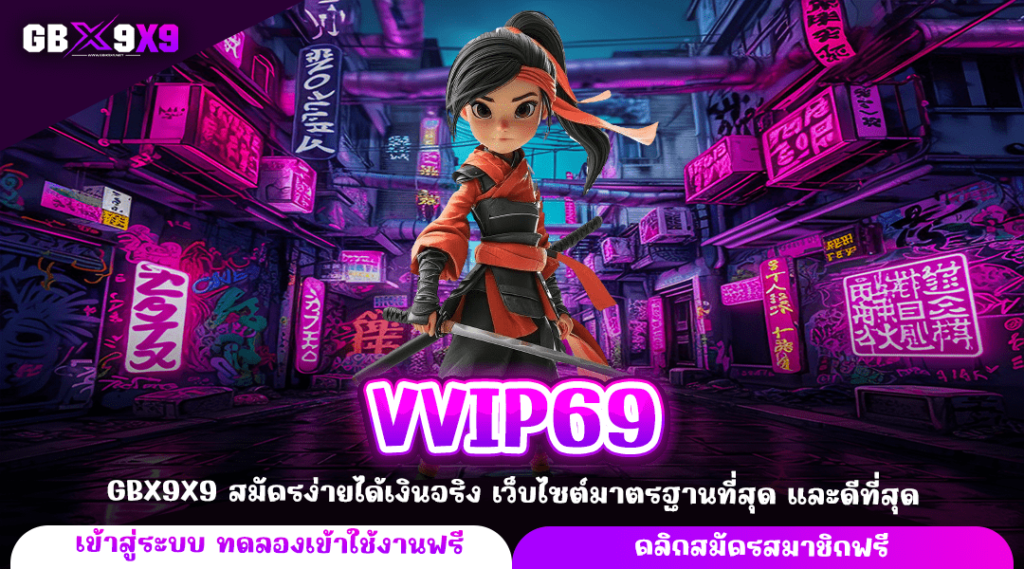 VVIP69 ทางเข้าใหม่ เว็บตรงไม่ผ่านเอเย่นต์ จากต่างประเทศ