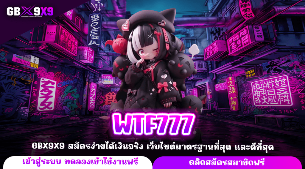 WTF777 ทางเข้าใหม่ เว็บใหญ่ สล็อตมาแรง มีสล็อตทุกค่ายครบวงจร