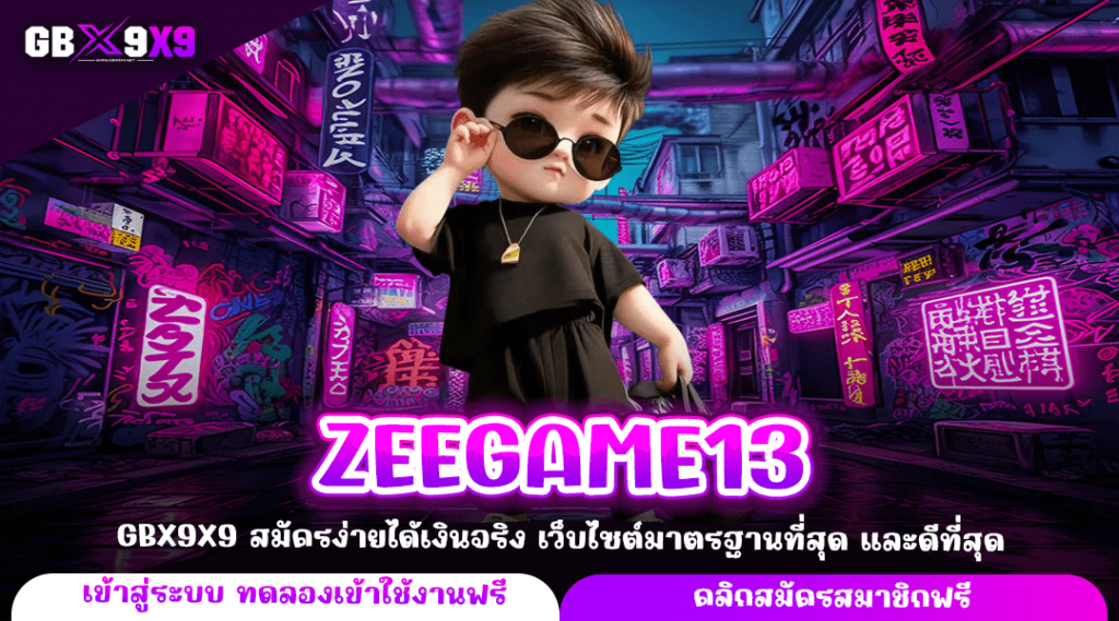 ZEEGAME13 ทางเข้าใหม่ สล็อตเกมแท้ เว็บตรง ระบบออโต้ สมัครฟรี