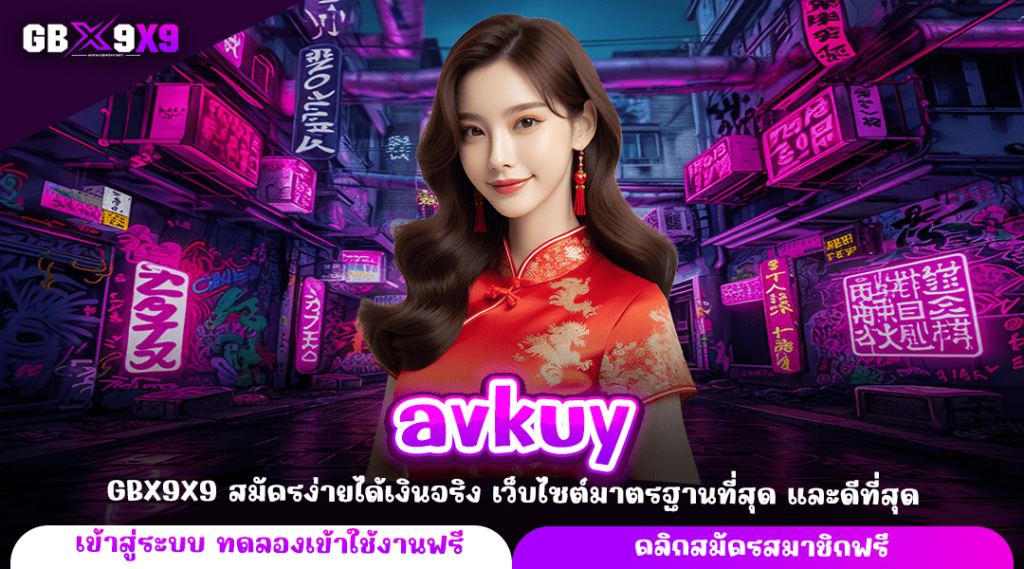 avkuy ทางเข้า เว็บเกมสล็อตทำเงิน มหาสนุก ทำกำไรได้จริงสูงสุด