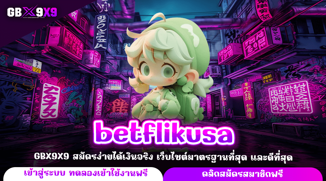 betflikusa ทางเข้าแท้ เว็บสล็อตยอดนิยม ที่มีคนเล่นมากที่สุด