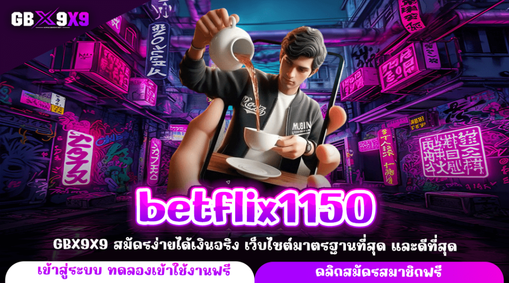 betflix1150 ทางเข้าหลัก เว็บตรง รวมเกมสล็อตทุกค่าย คืนทุนไว