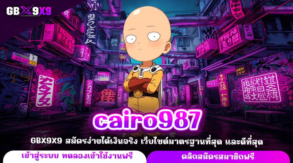 cairo987 ทางเข้าใหม่ เกมสล็อตแตกง่าย เกมสล็อตคุณภาพดี บวกเงินไว