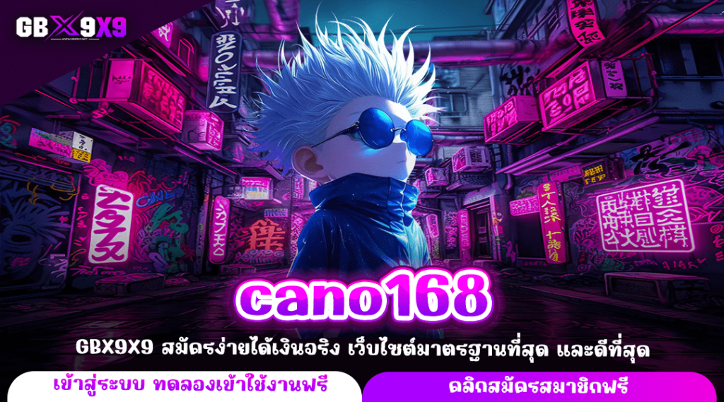 cano168 ทางเข้าแท้ บริการครบวงจร เกมเยอะที่สุด คัดสรรอย่างดี