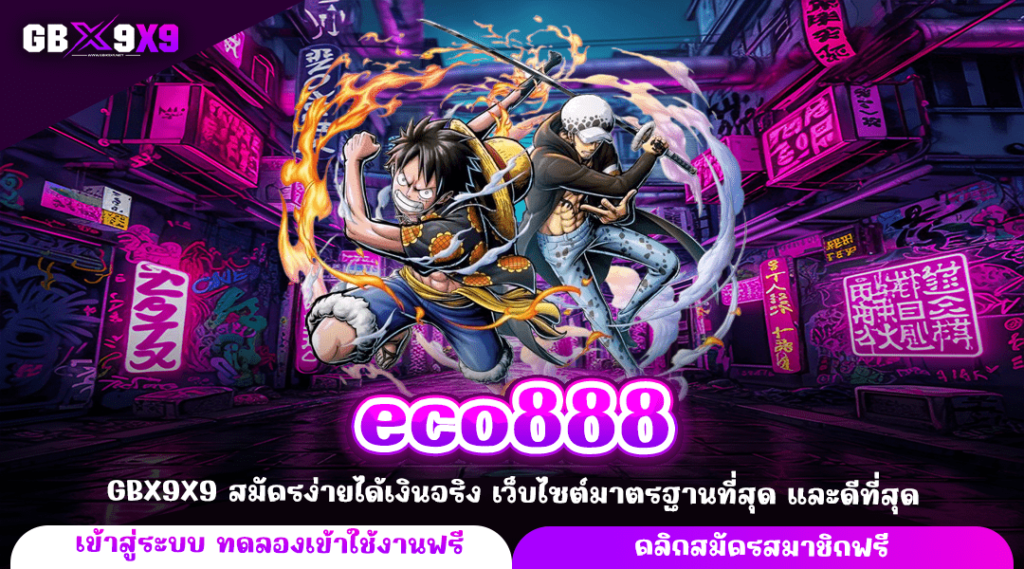 eco888 ทางเข้าแท้ สล็อตแนวใหม่รวมค่าย Auto เต็มรูปแบบ จ่ายจริง