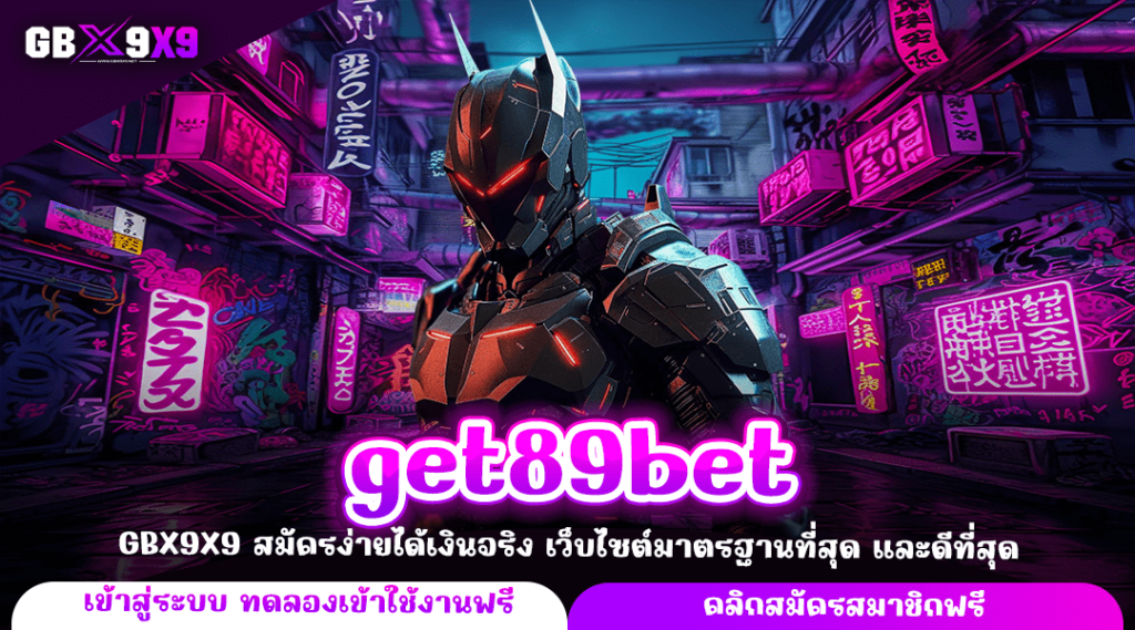 get89bet ทางเข้าจริง เกมสล็อตต่างประเทศ จ่ายกำไรเต็มจำนวน แตกไว