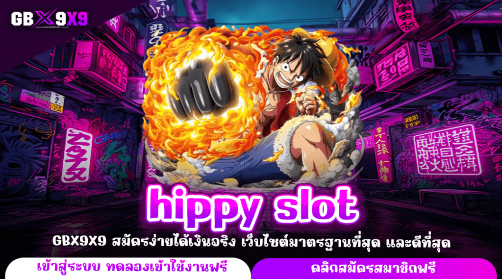 hippy slot ทางเข้าแท้ สล็อตเกมเยอะคัดสรรอย่างดี เล่นที่เดียวครบจบ