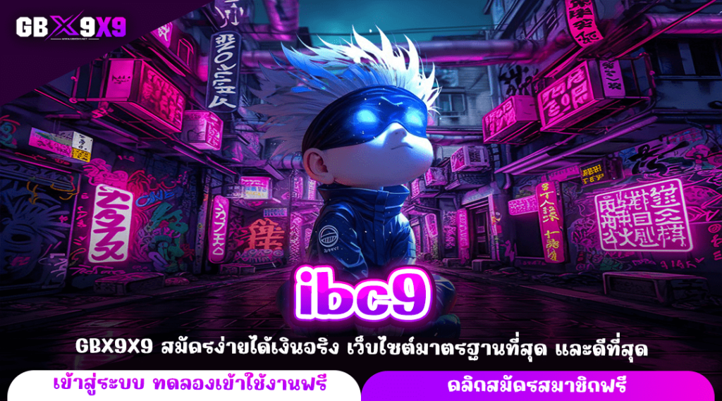 ibc9 ทางเข้าใหม่ เว็บเกมสล็อตออนไลน์ ครบวงจรที่ดีที่สุด แตกไว